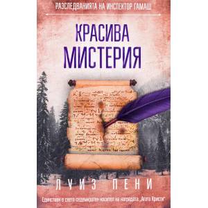 Красива мистерия (ISBN: 9786191514601)