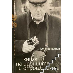 Книга на ирониите и опрощенията (ISBN: 9786197082173)