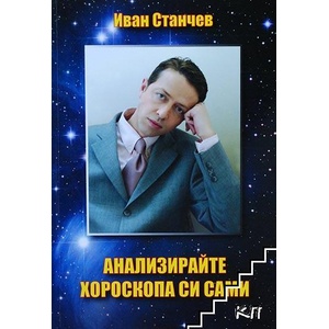 Анализирайте хороскопа си сами (ISBN: 9789546500014)