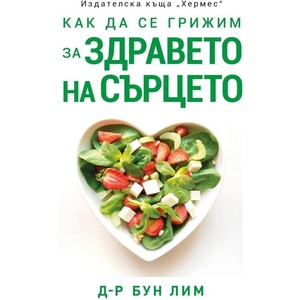 Как да се грижим за здравето на сърцето (ISBN: 9789542622420)