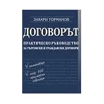Договорът - практическо ръководство за търговски и граждански договори (ISBN: 9789547307513)