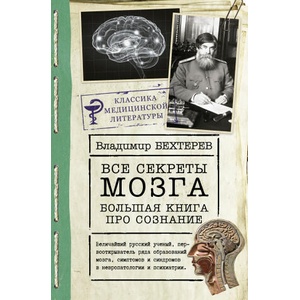 Все секреты мозга: большая книга про сознание | В. Бехтерев (2022)