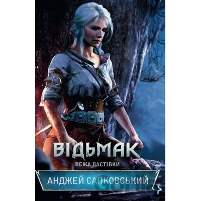 Vidmak. Veža Lastivky - Sapkowski Andrzej