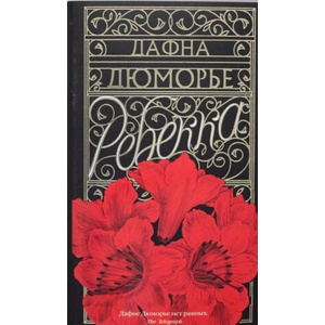 Ребекка | Дафна Дюморье (ISBN: 9785389109087)