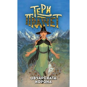 Овчарската корона (ISBN: 9789544221362)