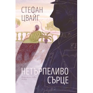 Нетърпеливо сърце (ISBN: 9786197626636)