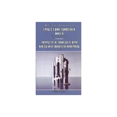 Град с един-единствен жител