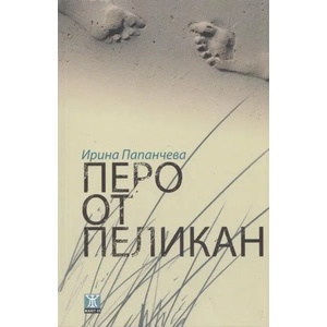 Перо от пеликан (2013)