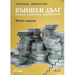 Външен дълг: Теория, практика, управление (2007)