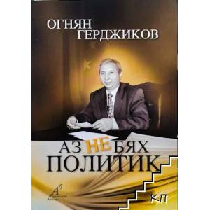Аз не бях политик (2015)