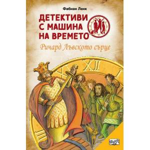 Детективи с машина на времето: Ричард Лъвското сърце (2022)
