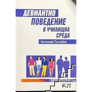 Девиантно поведение в училищна среда (ISBN: 9789549155754)