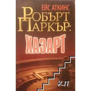 Робърт Паркър: Хазарт (ISBN: 9789547693340)