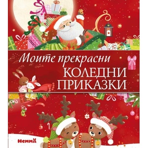 Моите прекрасни коледни приказки (ISBN: 9786197736618)