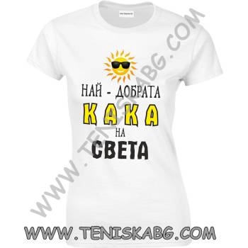 Fruit of the Loom Тениска - Най-добрата кака