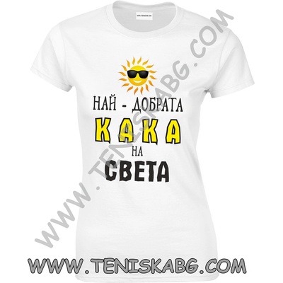 Fruit of the Loom Тениска - Най-добрата кака