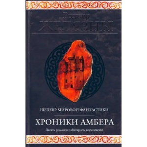 Хроники Амбера. | Rodzher Zheljazny (2010)