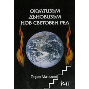 Окултизъм. Дъновизъм. Нов световен ред (ISBN: 9789545095160)