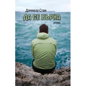 Да се върна (ISBN: 9789544715427)