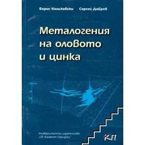 Металогения на оловото и цинка (ISBN: 9789540725581)