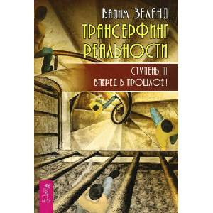 Трансерфинг реальности. Ступень III. Вперед в прошлое! | Вадим Зеланд (2019)