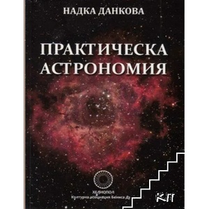 Практическа астрономия (2022)