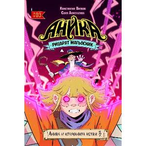 Аника. Рицарят магьосник, том 3: Аника и изгубените котки (ISBN: 9786191936809)