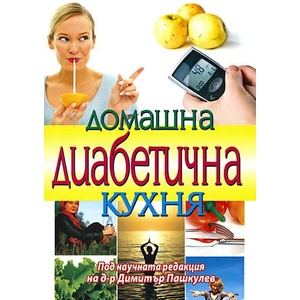 Домашна диабетична кухня (ISBN: 9789548086585)