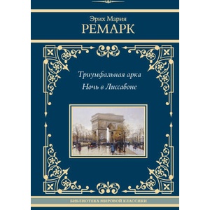 Триумфальная арка. Ночь в Лиссабоне | Эрих Мария Ремарк (2024)