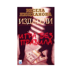 ИздателиИгра без правила (ISBN: 9789548453578)