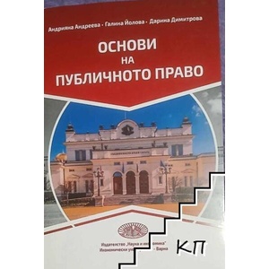 Основи на публичното право (ISBN: 9789542110958)