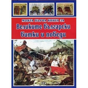 Моята първа книга за Великите български битки и победи (ISBN: 9789546607379)