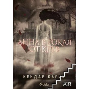 Анна в рокля от кръв (ISBN: 9789542815884)