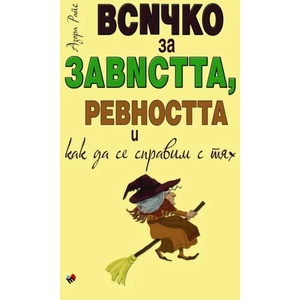 Всичко за завистта, ревността и как да се справим с тях (2021)