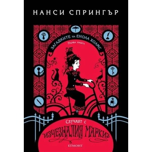 Случаят с изчезналия маркиз (2021)