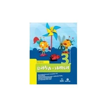 Image 1 of Вики и Ники 3. ПГ. Познавателна книжка по музика, изобразително изкуство, конструиране и технологии