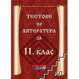 Тестове по литература за 11. клас (ISBN: 9789548631327)