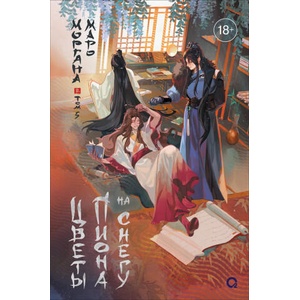 Цветы пиона на снегу. Том 5. Новелла | Моргана Маро (ISBN: 9785353117735)