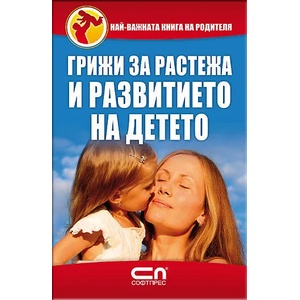 Грижи за растежа и развитието на детето (ISBN: 9789546856333)