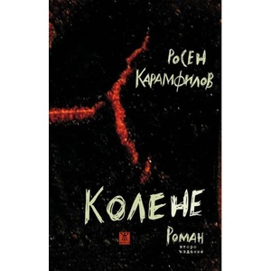 Колене (2021)