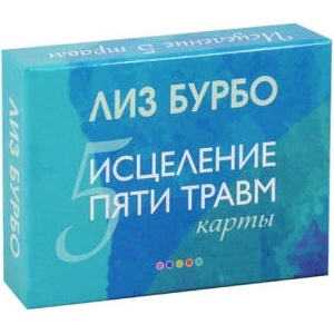 Карты "Исцеление пяти травм" | Лиз Бурбо (ISBN: 9785906897671)
