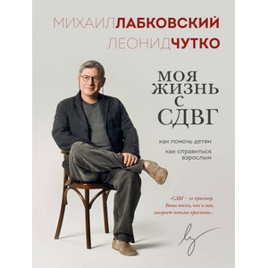 Моя жизнь с СДВГ. Как помочь детям, как справиться взрослым (2025)