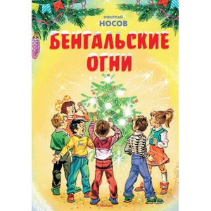 Бенгальские огни (Художник В. Канивец) | Николай Носов (2024)