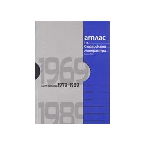 Атлас на българската литература 1979-1989, част втора (ISBN: 9789544916565)