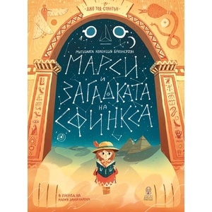 Марси и загадката на Сфинкса (ISBN: 9786199175194)