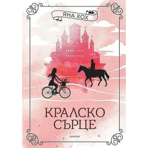 Кралско сърце, книга 1 (ISBN: 9789542727774)