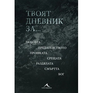 Твоят дневник за (2020)