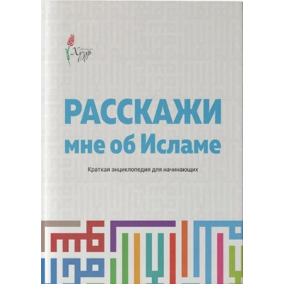 Расскажи мне об Исламе