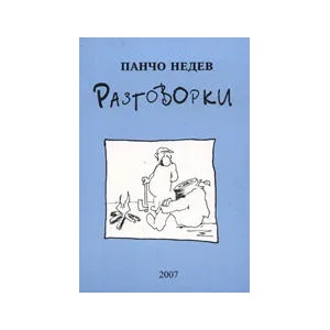 Разговорки (ISBN: 9789549722017)
