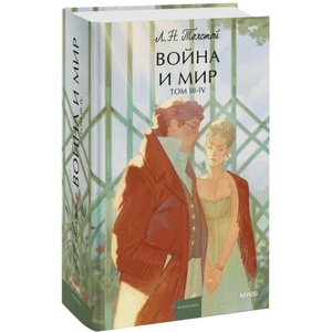 Война и мир. Том 3-4 | Лев Толстой (2023)